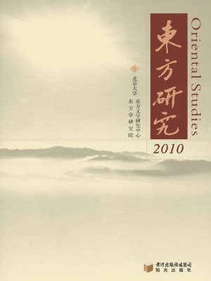 cover image of 东方研究2010 (Oriental Studies 2010)